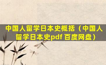 中国人留学日本史概括（中国人留学日本史pdf 百度网盘）